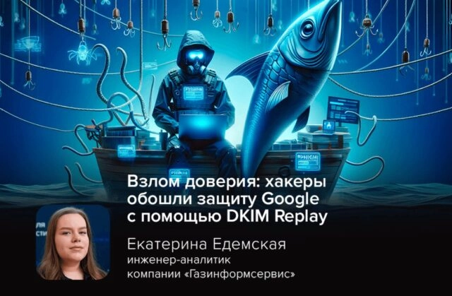 Взлом доверия: хакеры обошли защиту Google с помощью DKIM Replay
