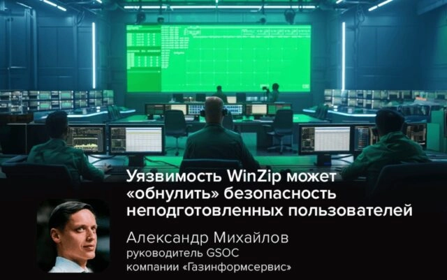 Киберэксперт: уязвимость WinZip может обнулить безопасность неподготовленных пользователей