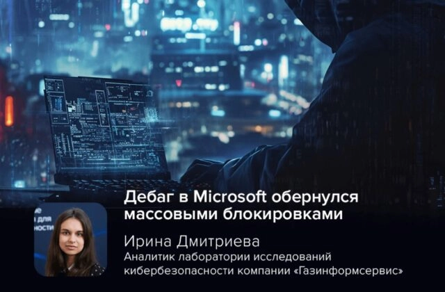 Эксперт Дмитриева: дебаг в Microsoft обернулся массовыми блокировками