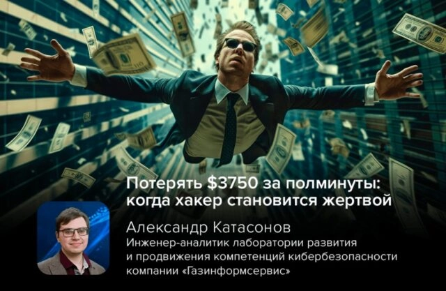Потерять 3750 за полминуты: когда хакер становится жертвой