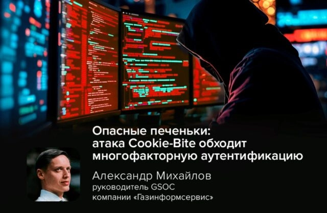 Опасные печеньки: атака Cookie-Bite обходит многофакторную аутентификацию