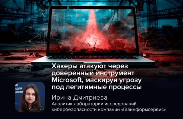 Хакеры атакуют через доверенный инструмент Microsoft, маскируя угрозу под легитимные процессы