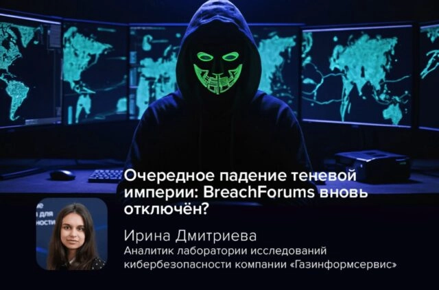 Очередное падение теневой империи: BreachForums вновь отключён?