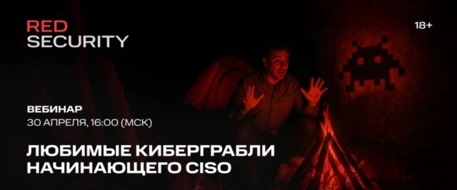 Вебинар 171Любимые киберграбли начинающего CISO187