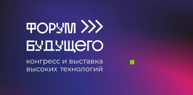 Форум Будущего 2025