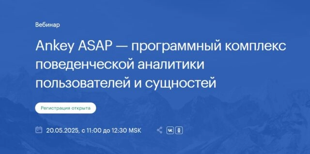Вебинар Ankey ASAP — программный комплекс поведенческой аналитики пользователей и сущностей