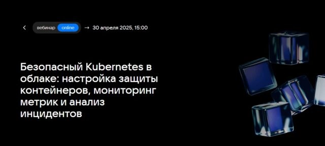 Вебинар 171Безопасный Kubernetes в облаке: настройка защиты контейнеров, мониторинг метрик и анализ инцидентов187