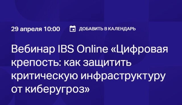 Вебинар 171Цифровая крепость: как защитить критическую инфраструктуру от киберугроз187