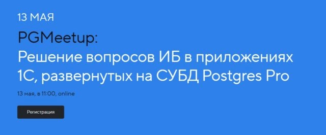 Вебинар PGMeetup: Решение вопросов ИБ в приложениях 1С, развернутых на СУБД Postgres Pro