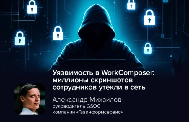 Уязвимость в WorkComposer: миллионы скриншотов сотрудников утекли в сеть
