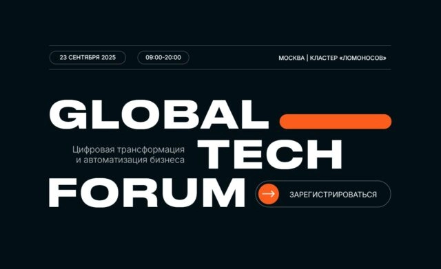 GLOBAL TECH FORUM  Цифровая трансформация и автоматизация бизнеса
