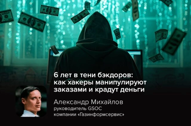 6 лет в тени бэкдоров: как хакеры манипулируют заказами и крадут деньги