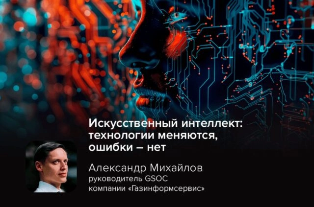 Искусственный интеллект: технологии меняются, ошибки нет
