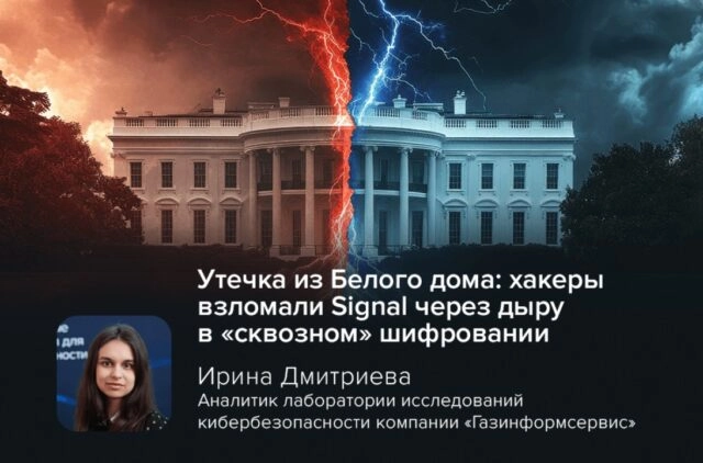 Утечка из Белого дома: хакеры взломали Signal через дыру в сквозном шифровании