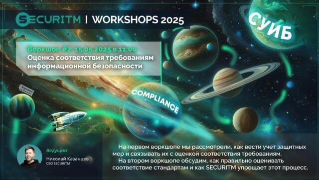 Вебинар 171Оценка соответствия требованиям ИБ187