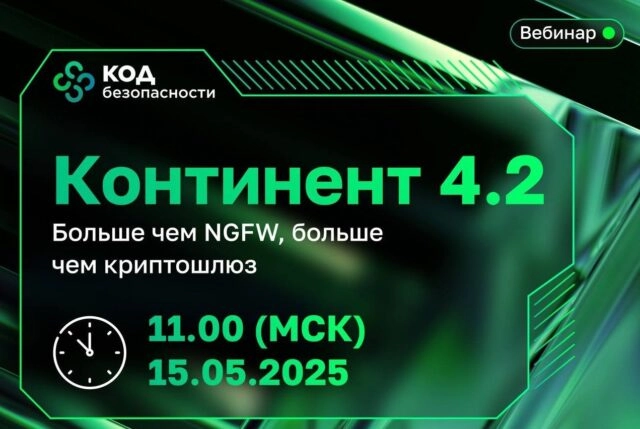 Вебинар 171Континент 4.2. Больше чем NGFW, больше чем криптошлюз187