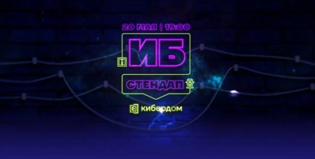 ИБ-стендап 2025