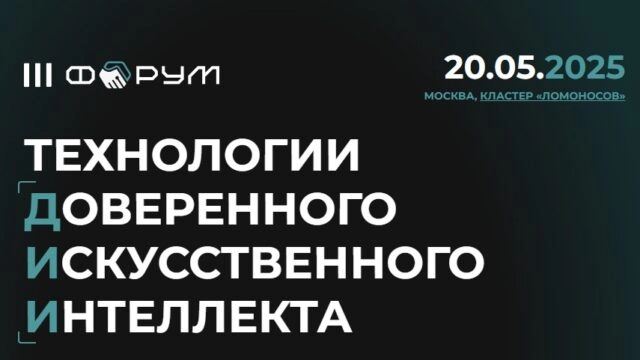 III форум Технологии доверенного искусственного интеллекта