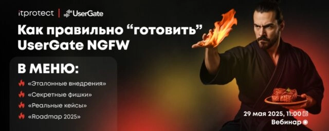 Вебинар Как правильно готовить UserGate NGFW