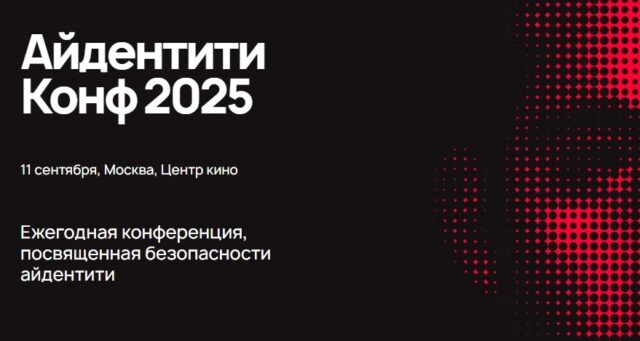 Айдентити Конф 2025