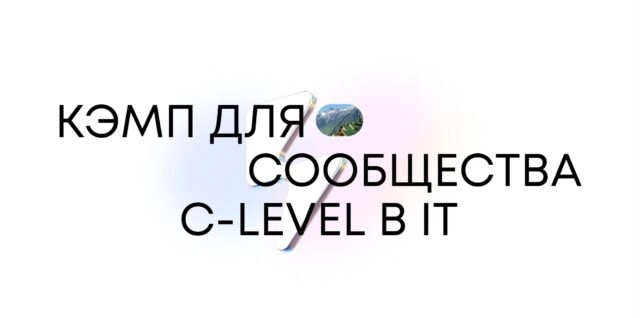 В Сочи состоится четвертый South HUB — кэмп-конференция для C-Level в IT