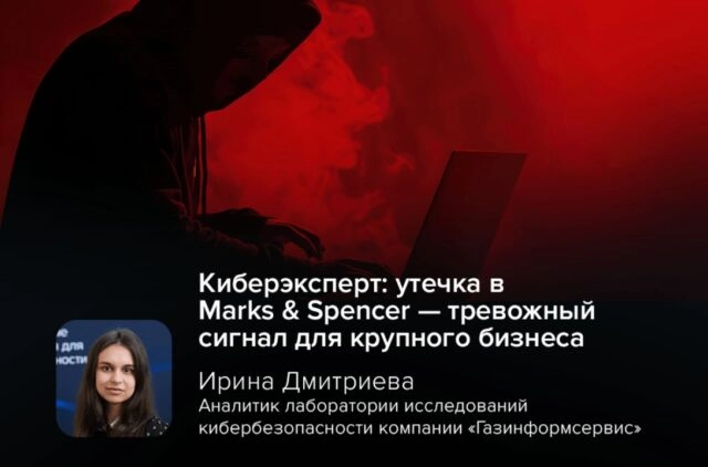 Киберэксперт: утечка в Marks 038 Spencer — тревожный сигнал для крупного бизнеса