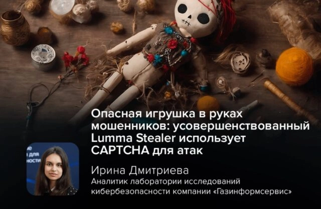 Опасная игрушка в руках мошенников: усовершенствованный Lumma Stealer использует CAPTCHA для атак