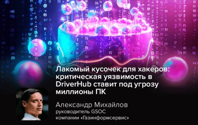 Лакомый кусочек для хакеров: критическая уязвимость в DriverHub ставит под угрозу миллионы ПК