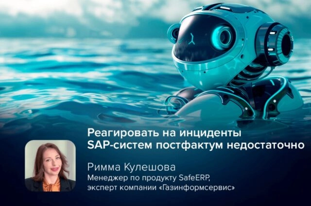 Эксперт SafeERP Кулешова: реагировать на инциденты SAP-систем постфактум недостаточно