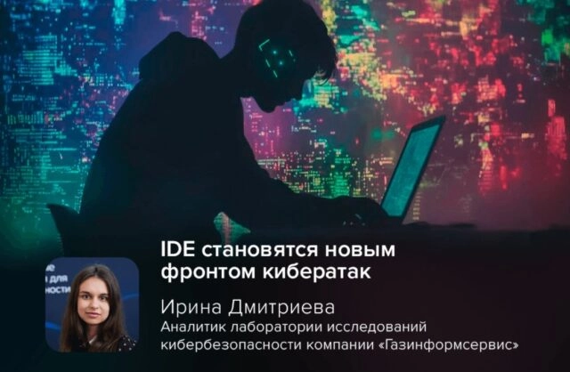 Киберэксперт Дмитриева: IDE становятся новым фронтом кибератак