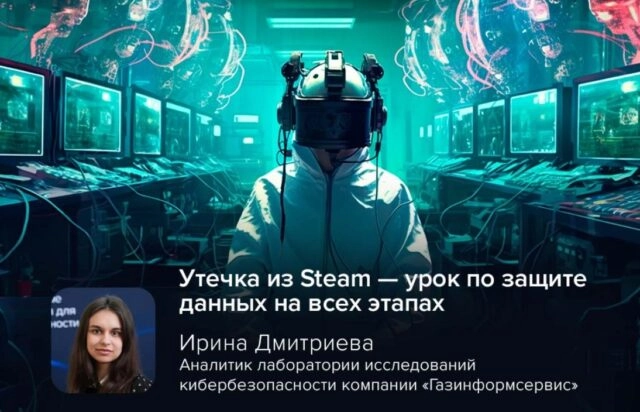 Киберэксперт Дмитриева: утечка из Steam — урок по защите данных на всех этапах