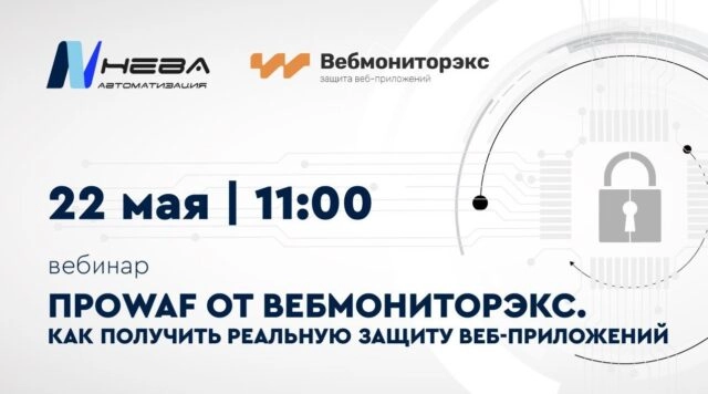 Вебинар 171ПроWAF от Вебмониторэкс. Как получить реальную защиту веб-приложений187