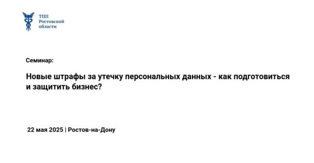 Cеминар на тему: Новые штрафы за утечку персональных данных — как подготовиться и защитить бизнес?