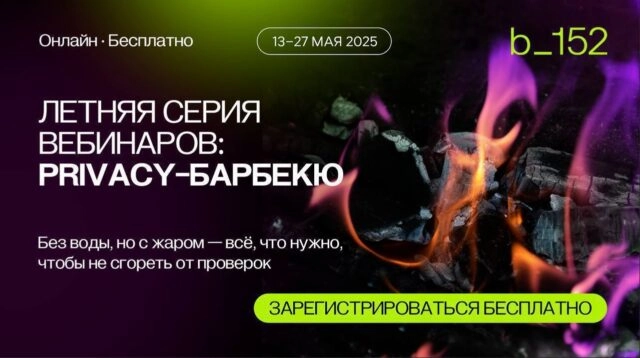 Вебинар Минимизируем риски штрафов: приводим внешние ресурсы в соответствие