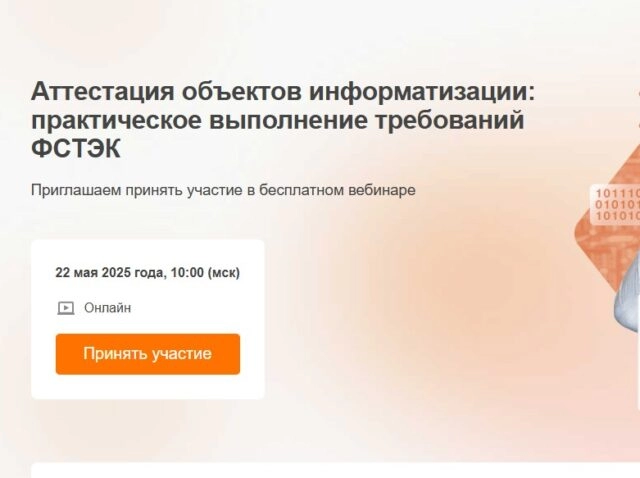 Вебинар 171Аттестация объектов информатизации: практическое выполнение требований ФСТЭК187