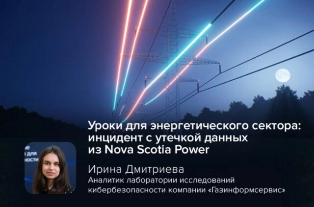 Уроки для энергетического сектора: инцидент с утечкой данных из Nova Scotia Power