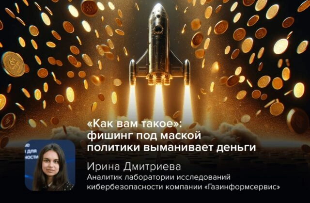 Как вам такое: фишинг под маской политики выманивает деньги