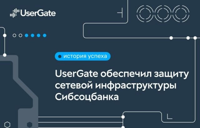 UserGate обеспечил защиту сетевой инфраструктуры Сибсоцбанка