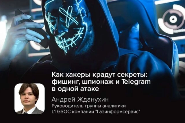 Как хакеры крадут секреты: фишинг, шпионаж и Telegram в одной атаке