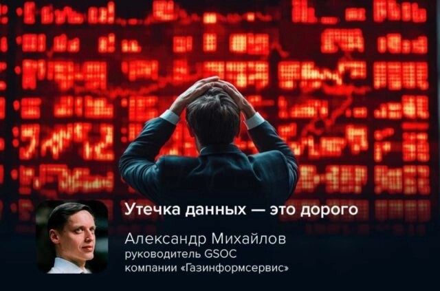 Эксперт GSOC: утечка данных — это дорого