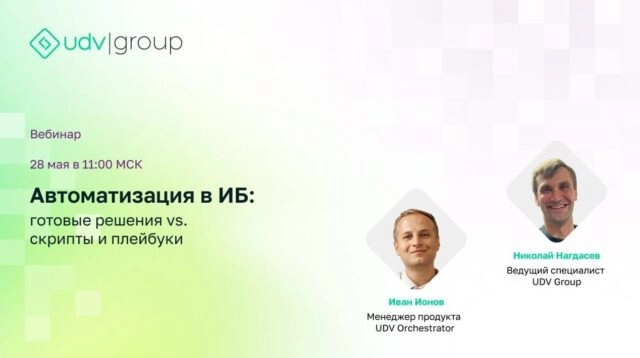 Вебинар 171Автоматизация в ИБ: готовые решения vs скрипты и плейбуки187