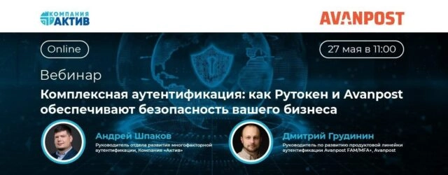 Вебинар 171Комплексная аутентификация: как Рутокен и Avanpost обеспечивают безопасность вашего бизнеса187