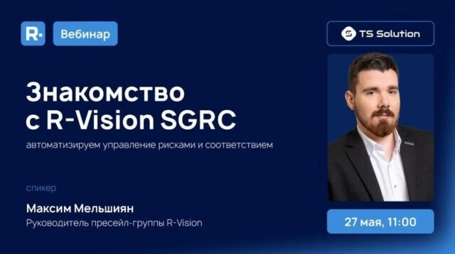 Вебинар 171Знакомство с RVision SGRC: автоматизируем управление рисками и соответствием187