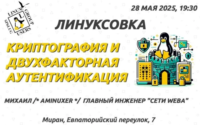 Встреча Санкт-Петербургской группы пользователей Linux. Тема: криптография и двухфакторная аутентификация