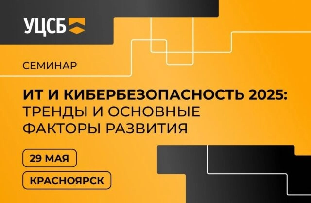 Семинар 171ИТ и кибербезопасность 2025: тренды и основные факторы развития187