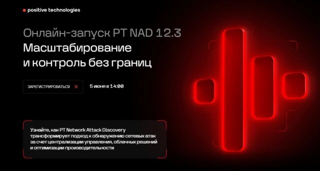 Онлайн-запуск PT NAD 12.3. Масштабирование и контроль без границ