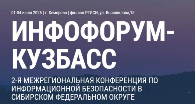 Инфофорум-Кузбасс 2025