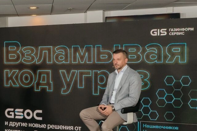 НеSOCрушимая безопасность: Газинформсервис рассказал о достижениях GSOC и новых инструментах кибербезопасности