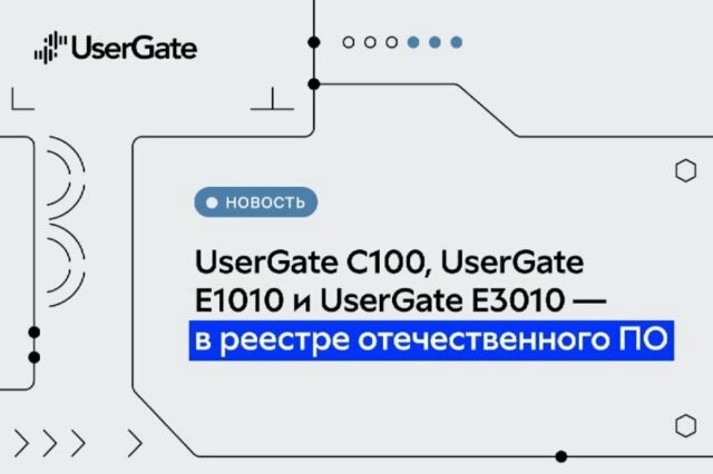 ПАК UserGate C100, UserGate E1010 и UserGate E3010 внесены в реестр ПО Минцифры России
