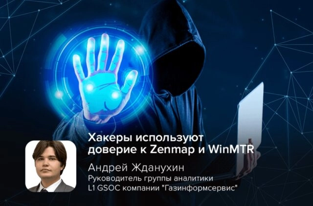 Киберэксперт GSOC Жданухин: хакеры используют доверие к Zenmap и WinMTR
